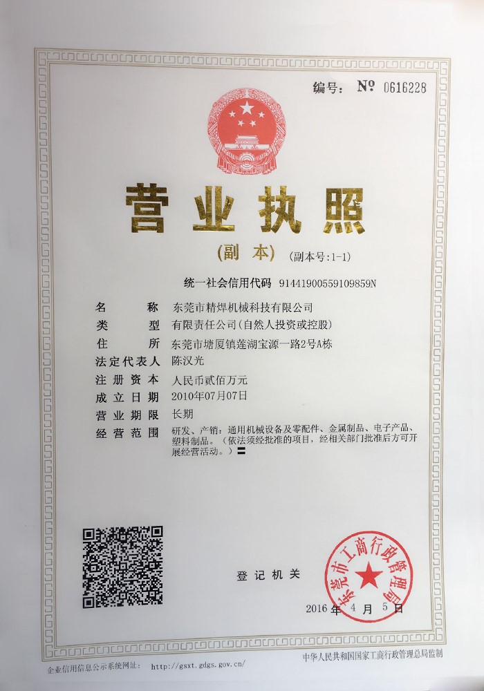 精焊機械科技營業執照